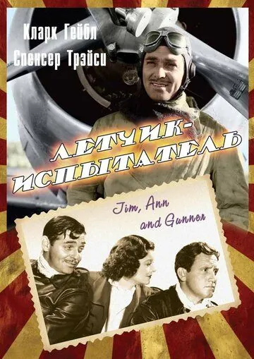 Летчик-испытатель / Test Pilot (1938) фильм смотреть онлайн в хорошем качестве