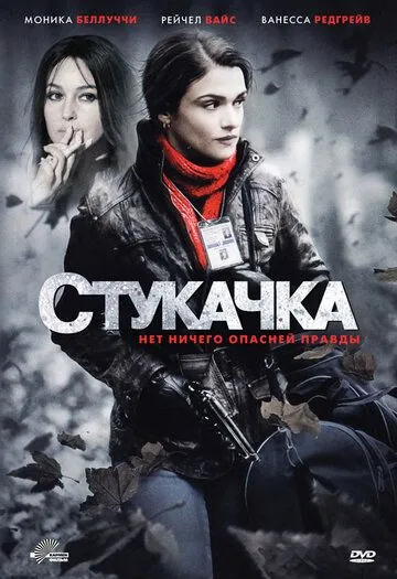 Стукачка / The Whistleblower (2010) фильм смотреть онлайн в хорошем качестве