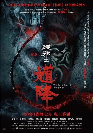 Проклятье верёвки 2 / Kui jiang: Zong xie 2 (2020) фильм смотреть онлайн в хорошем качестве