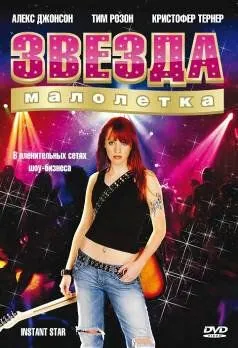 Звезда-малолетка / Instant Star (2004) cериал смотреть онлайн Звезда-малолетка / Instant Star (2004) cериал смотреть онлайн в хорошем качестве