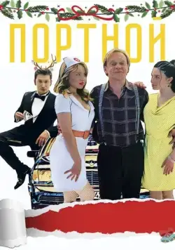 Портной (2020) фильм смотреть онлайн в хорошем качестве