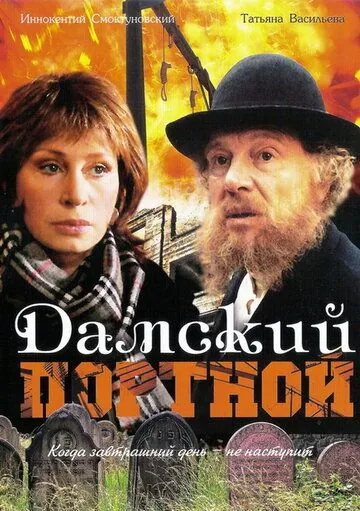 Дамский портной (1990) фильм смотреть онлайн в хорошем качестве