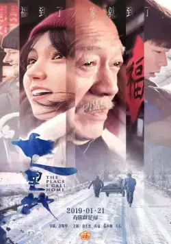 Место, которое я называю домом / Qi li de (2019) фильм смотреть онлайн в хорошем качестве