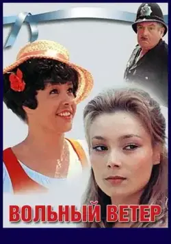 Вольный ветер (1983) фильм смотреть онлайн в хорошем качестве