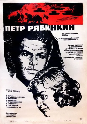 Пётр Рябинкин (1972) фильм смотреть онлайн в хорошем качестве