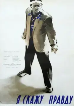 Я скажу правду (1957) фильм смотреть онлайн в хорошем качестве