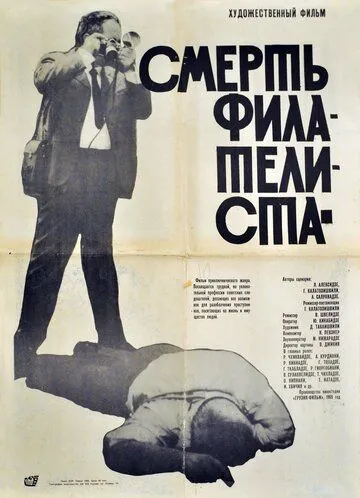 Смерть филателиста (1969) фильм смотреть онлайн в хорошем качестве