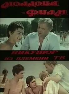 Никушор из племени ТВ (1975) фильм смотреть онлайн в хорошем качестве