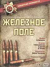 Железное поле (1986) фильм смотреть онлайн в хорошем качестве