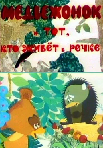 Медвежонок и тот, кто живет в речке (1966) мультфильм смотреть онлайн в хорошем качестве