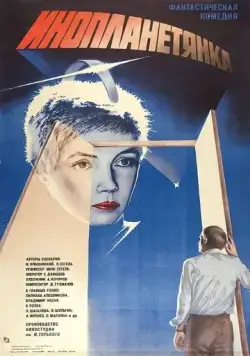 Инопланетянка (1984) фильм смотреть онлайн в хорошем качестве
