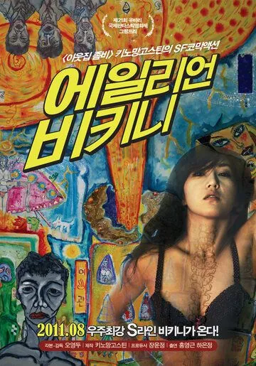 Вторжение инопланетянки в бикини / Eillieon bikini (2011) фильм смотреть онлайн в хорошем качестве