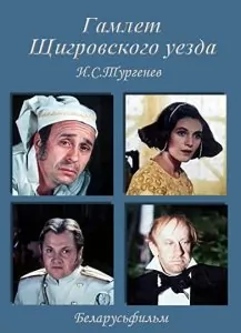 Гамлет Щигровского уезда (1975) фильм смотреть онлайн в хорошем качестве