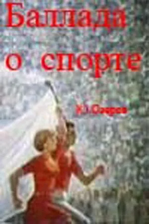 Баллада о спорте (1979) фильм смотреть онлайн в хорошем качестве