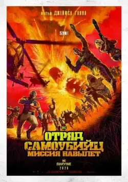 Отряд самоубийц: Миссия навылет / The Suicide Squad (2021) фильм смотреть онлайн в хорошем качестве