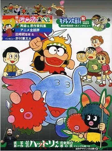 Куробэ из джунглей / Jungle Kurobee (1973) мультфильм смотреть онлайн Куробэ из джунглей / Jungle Kurobee (1973) мультфильм смотреть онлайн в хорошем качестве