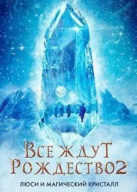 Все ждут Рождества 2: Люси и магический кристалл / Julemandens datter 2 (2020) фильм смотреть онлайн в хорошем качестве