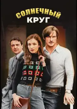 Солнечный круг (2016) фильм смотреть онлайн в хорошем качестве