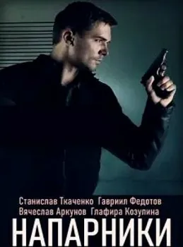 Напарники (2019) cериал смотреть онлайн Напарники (2019) cериал смотреть онлайн в хорошем качестве