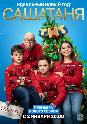 СашаТаня (2013) cериал смотреть онлайн СашаТаня (2013) cериал смотреть онлайн в хорошем качестве