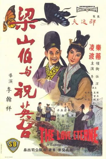 Бесконечная любовь / Liang shan bo yu zhu ying tai (1963) фильм смотреть онлайн в хорошем качестве