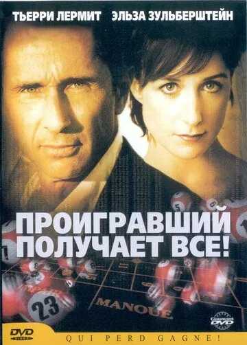 Проигравший забирает все / Qui perd gagne! (2003) фильм смотреть онлайн в хорошем качестве