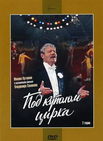 Под куполом цирка (1989) фильм смотреть онлайн в хорошем качестве