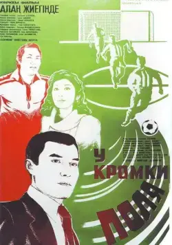 У кромки поля (1982) фильм смотреть онлайн в хорошем качестве