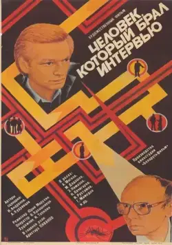 Человек, который брал интервью (1987) фильм смотреть онлайн в хорошем качестве