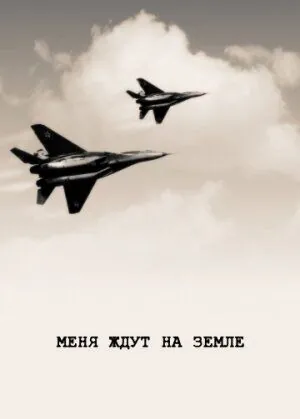 Меня ждут на земле (1976) фильм смотреть онлайн в хорошем качестве