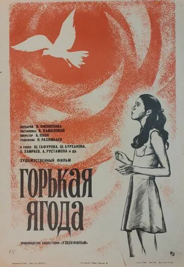 Горькая ягода (1975) фильм смотреть онлайн в хорошем качестве