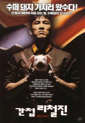 Шпион / Gancheop Li Cheol-jin (1999) фильм смотреть онлайн в хорошем качестве