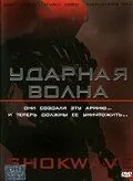 Ударная волна / A.I. Assault (2006) фильм смотреть онлайн в хорошем качестве