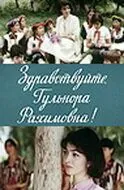 Здравствуйте, Гульнора Рахимовна! (1986) фильм смотреть онлайн Здравствуйте, Гульнора Рахимовна! (1986) фильм смотреть онлайн в хорошем качестве