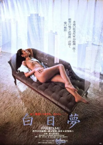 Сновидение наяву / Hakujitsumu (1981) фильм смотреть онлайн Сновидение наяву / Hakujitsumu (1981) фильм смотреть онлайн в хорошем качестве