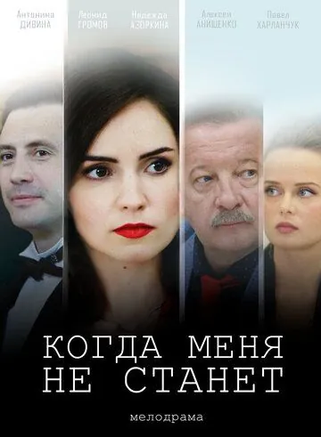 Смотреть Когда меня не станет (2018) cериал онлайн на русском