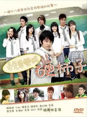 Хочу стать крутым перцем / Wo yao bian cheng ying shi zi (2007) cериал смотреть онлайн Хочу стать крутым перцем / Wo yao bian cheng ying shi zi (2007) cериал смотреть онлайн в хорошем качестве