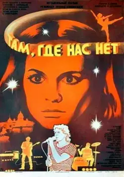 Там, где нас нет (1986) фильм смотреть онлайн Там, где нас нет (1986) фильм смотреть онлайн в хорошем качестве