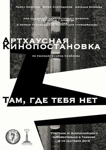 Там, где тебя нет (2016) фильм смотреть онлайн Там, где тебя нет (2016) фильм смотреть онлайн в хорошем качестве