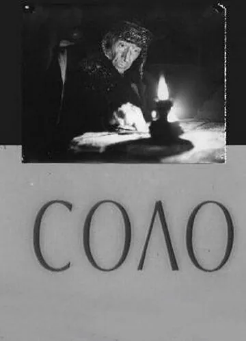 Соло (1980) фильм смотреть онлайн Соло (1980) фильм смотреть онлайн в хорошем качестве