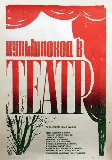 Культпоход в театр (1982) фильм смотреть онлайне бесплатно Смотреть Культпоход в театр(1982) фильм в онлайне бесплатно