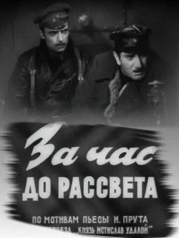 За час до рассвета (1973) фильм смотреть онлайн За час до рассвета (1973) фильм смотреть онлайн в хорошем качестве