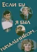 Если бы я был начальником... (1980) фильм смотреть онлайн Если бы я был начальником... (1980) фильм смотреть онлайн в хорошем качестве