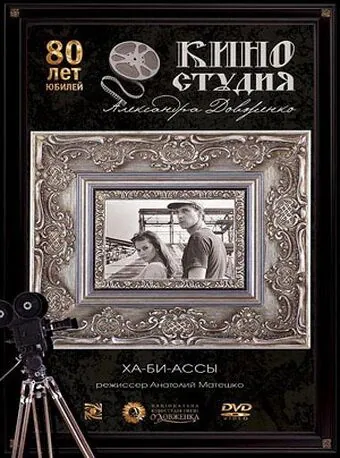 Ха-би-ассы (1990) фильм смотреть онлайн Ха-би-ассы (1990) фильм смотреть онлайн в хорошем качестве