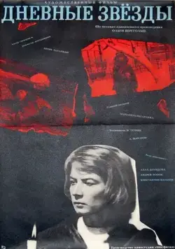 Дневные звезды (1966) фильм смотреть онлайн Дневные звезды (1966) фильм смотреть онлайн в хорошем качестве