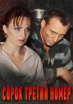 Сорок третий номер (2010) cериал смотреть онлайн в хорошем качестве