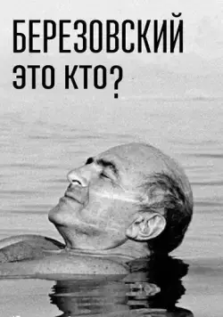 Березовский — это кто? (2017) cериал смотреть онлайн в хорошем качестве