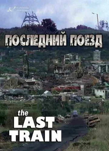 Последний поезд / The Last Train (1999) cериал смотреть онлайн в хорошем качестве
