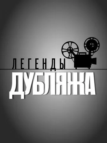 Легенды дубляжа (2012) cериал смотреть онлайн Легенды дубляжа (2012) cериал смотреть онлайн в хорошем качестве