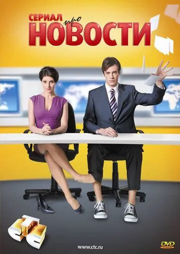 Новости (2011) cериал смотреть онлайн Новости (2011) cериал смотреть онлайн в хорошем качестве